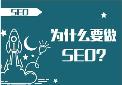 做SEO可以給企業(yè)帶來什么好處？