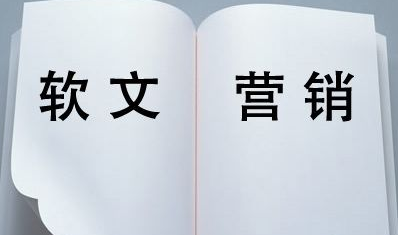 軟文怎么發布可達到高效的營銷目的？