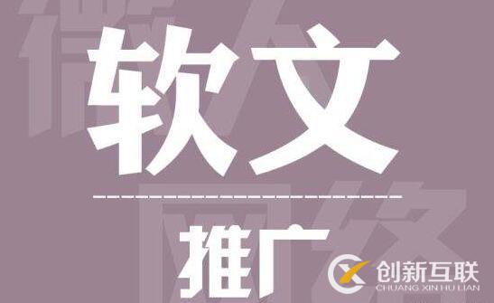 軟文推廣的實(shí)用性技巧有哪些？