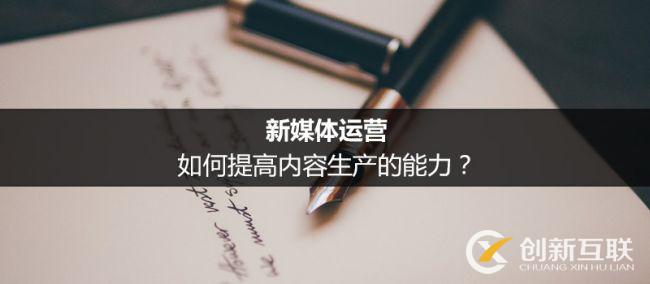 新媒體運(yùn)營(yíng)提高內(nèi)容生產(chǎn)力的方法是什么？