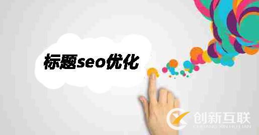 seo優化有什么規律？