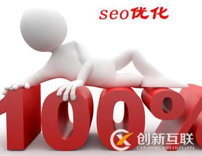 seo優(yōu)化需注意的幾個誤區(qū)是什么？