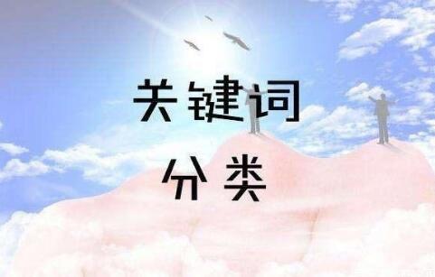 SEO關鍵詞分為哪幾類？