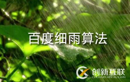 百度細(xì)雨算法的更新究竟影響了哪部分人？