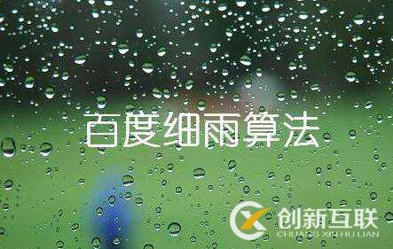 百度細(xì)雨算法的更新究竟影響了哪部分人？