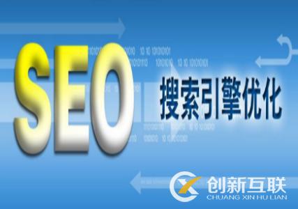 SEO基礎優(yōu)化與高級優(yōu)化分別有什么技巧