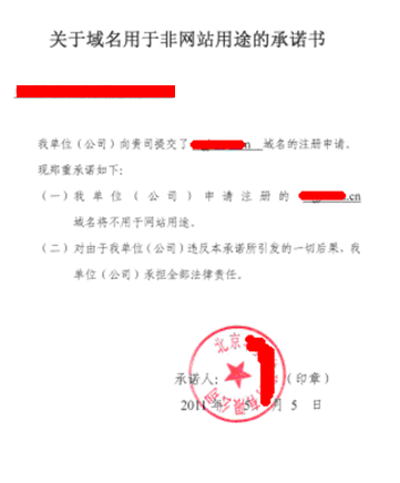 關于域名用于非網(wǎng)站用途的承諾書》填寫說明