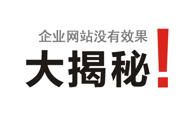 企業網站沒有效果竟然是這個原因